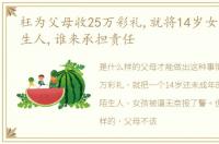 枉为父母收25万彩礼,就将14岁女儿嫁给陌生人,谁来承担责任