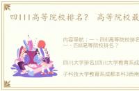 四Ill高等院校排名？ 高等院校最新排名