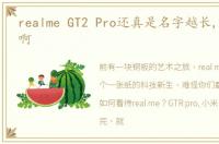 realme GT2 Pro还真是名字越长,配置越强啊