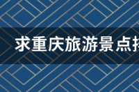 重庆主城旅游必去景点推荐？ 重庆旅游景点大全排名