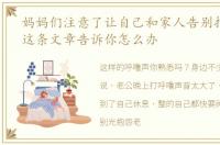 妈妈们注意了让自己和家人告别打鼾困扰,这条文章告诉你怎么办