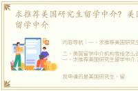 求推荐美国研究生留学中介? 美国研究生留学中介