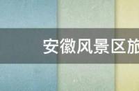 安徽旅游景点有哪些？ 安徽旅游景点