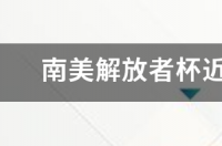 2021年世俱杯分组？ 南美解放者杯2021冠军