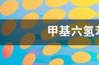 hpa化学式？ 甲基六氢苯酐是不是危险品