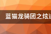 蓝猫龙骑团第四部大结局？ 蓝猫龙骑团之炫迪传奇