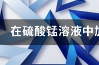 硫酸锰溶液颜色？ 硫酸锰溶液