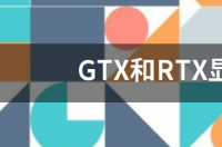 gtx和rtx的显卡哪个好一点？ 显卡买rtx还是gtx