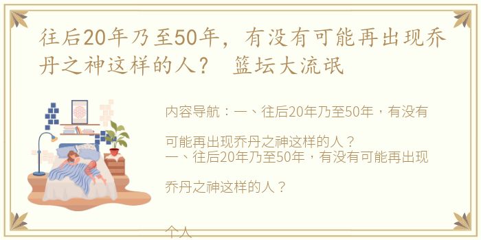 往后20年乃至50年，有没有可能再出现乔丹之神这样的人？ 篮坛大流氓