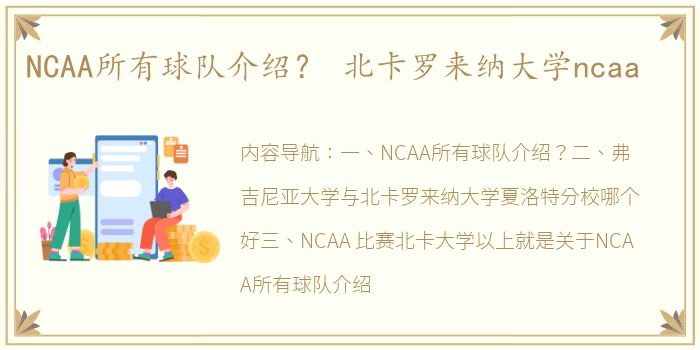 NCAA所有球队介绍？ 北卡罗来纳大学ncaa