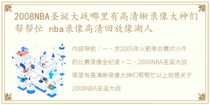2008NBA圣诞大战哪里有高清晰录像大神们帮帮忙 nba录像高清回放像湖人