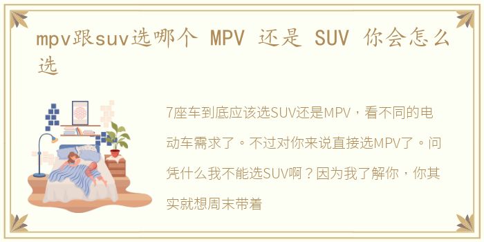 mpv跟suv选哪个 MPV 还是 SUV 你会怎么选
