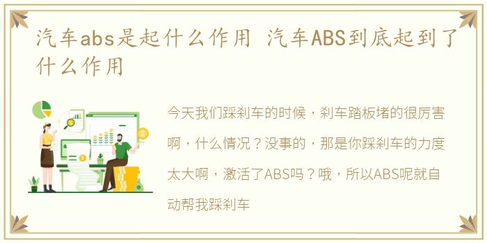 汽车abs是起什么作用 汽车ABS到底起到了什么作用