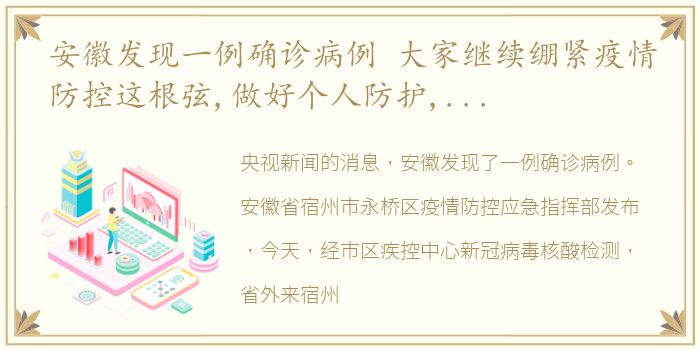 安徽发现一例确诊病例 大家继续绷紧疫情防控这根弦,做好个人防护,不信谣、不传谣,积极配合开展疫情防控工作