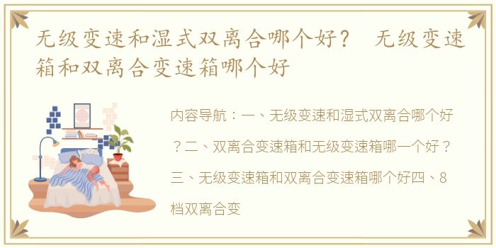 无级变速和湿式双离合哪个好？ 无级变速箱和双离合变速箱哪个好