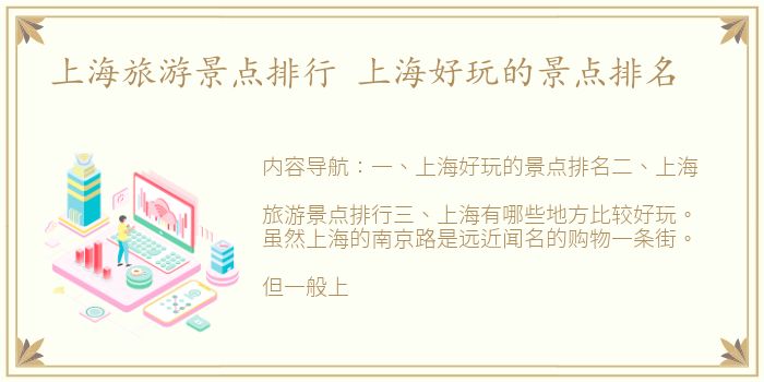 上海旅游景点排行 上海好玩的景点排名