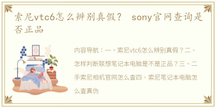 索尼vtc6怎么辨别真假？ sony官网查询是否正品