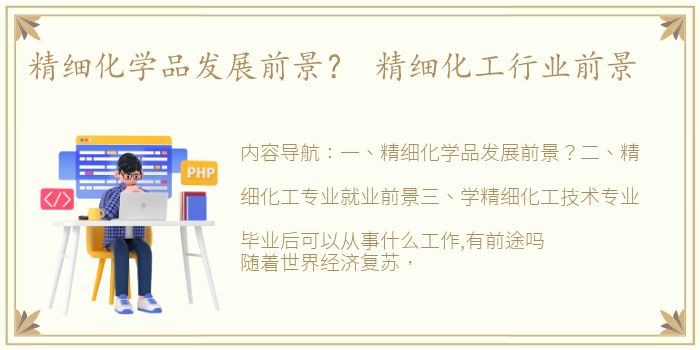 精细化学品发展前景？ 精细化工行业前景