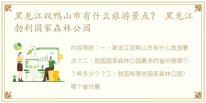 黑龙江双鸭山市有什么旅游景点？ 黑龙江勃利国家森林公园