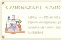 索尼A350相机怎么样？ 索尼a350说明书