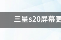 三星s20什么时候上市？ 三星s20上市时间及价格