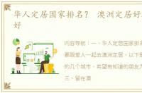 华人定居国家排名？ 澳洲定居好还是中国好