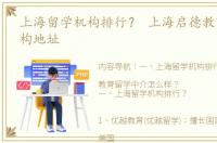 上海留学机构排行？ 上海启德教育留学机构地址