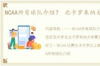 NCAA所有球队介绍？ 北卡罗来纳大学ncaa