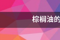 厨邦集团创始人？ 三氯丙醇的危害