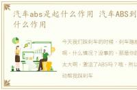 汽车abs是起什么作用 汽车ABS到底起到了什么作用