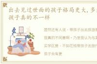 出去见过世面的孩子格局更大,多出去几次,孩子真的不一样
