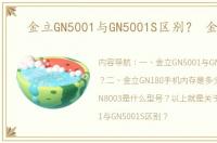 金立GN5001与GN5001S区别？ 金立gn