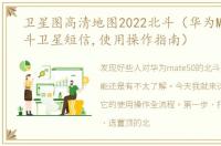 卫星图高清地图2022北斗（华为Mate50北斗卫星短信,使用操作指南）