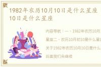 1982年农历10月10日是什么星座 阴历10月10日是什么星座