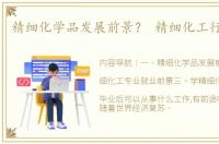 精细化学品发展前景？ 精细化工行业前景