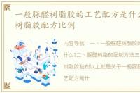 一般脲醛树脂胶的工艺配方是什么? 脲醛树脂胶配方比例