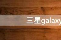 三星galaxyc5硬伤电池容量小得可怜？ 三星galaxyc5