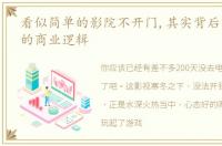 看似简单的影院不开门,其实背后有着复杂的商业逻辑