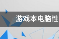 游戏笔记本电脑性价比排行2021？ 游戏本电脑性价比排行