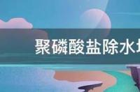 40型聚磷酸盐是什么？ 聚磷酸盐