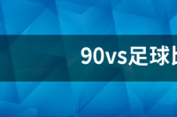 世界杯猜比分只算90分钟吗？ 90vs足球比分即时比分手机版jv