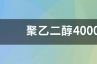 聚乙二醇4000散怎么吃？ 聚乙二醇4000散怎么吃