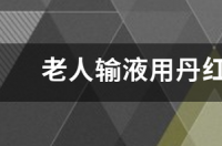 丹红注射液有什么作用？ 丹红注射液说明书