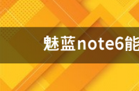 红米手机能否升级鸿蒙系统？ 魅蓝note6刷鸿蒙系统