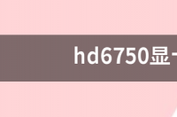 华硕hd6750可以畅玩csgo吗？ hd6750显卡