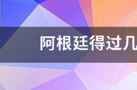 阿根廷几次拿过世界杯冠军？ 阿根廷拿几次世界杯冠军
