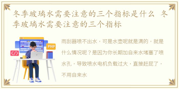 冬季玻璃水需要注意的三个指标是什么 冬季玻璃水需要注意的三个指标