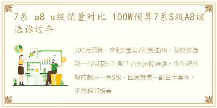 7系 a8 s级销量对比 100W预算7系S级A8该选谁过年