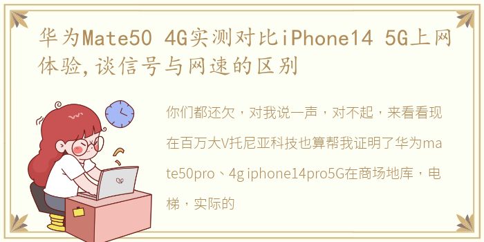 华为Mate50 4G实测对比iPhone14 5G上网体验,谈信号与网速的区别