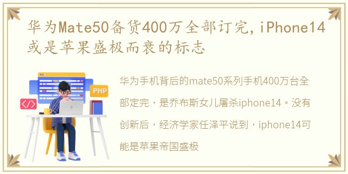 华为Mate50备货400万全部订完,iPhone14或是苹果盛极而衰的标志